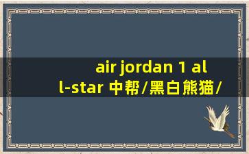 air jordan 1 all-star 中帮/黑白熊猫/漆皮